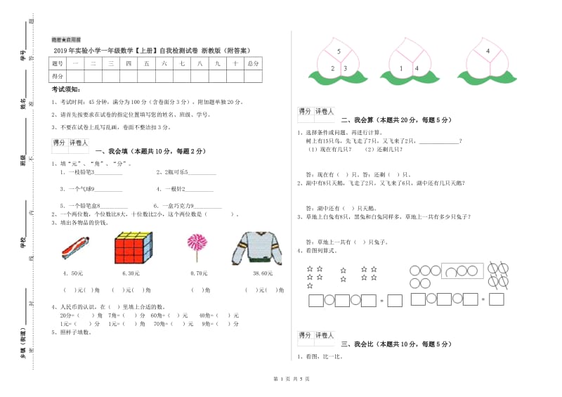 2019年实验小学一年级数学【上册】自我检测试卷 浙教版（附答案）.doc_第1页