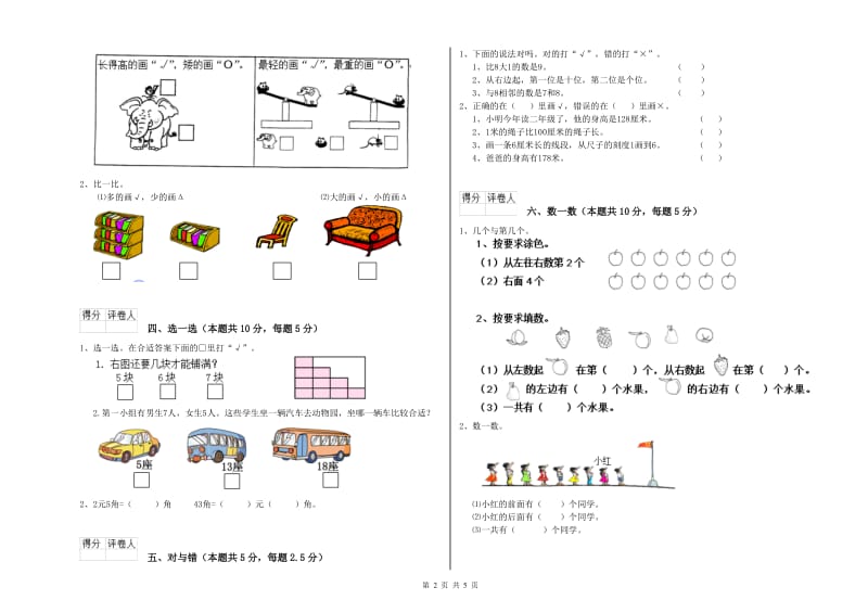 2019年实验小学一年级数学【上册】自我检测试卷 浙教版（附答案）.doc_第2页