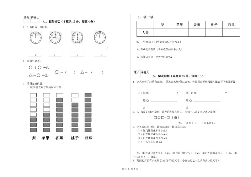 2019年实验小学一年级数学【上册】自我检测试卷 浙教版（附答案）.doc_第3页