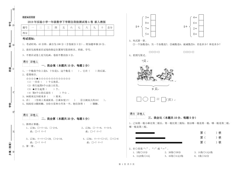 2019年实验小学一年级数学下学期自我检测试卷A卷 新人教版.doc_第1页