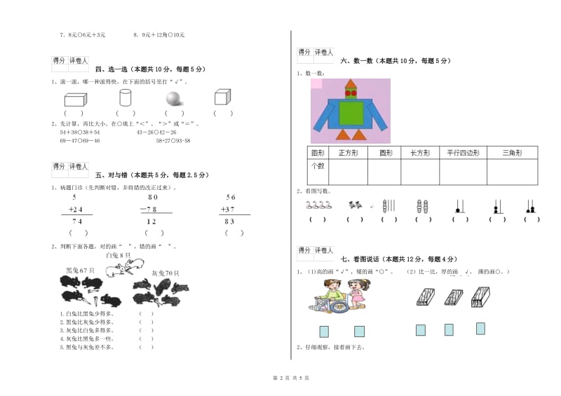 2019年实验小学一年级数学下学期自我检测试卷A卷 新人教版.doc_第2页