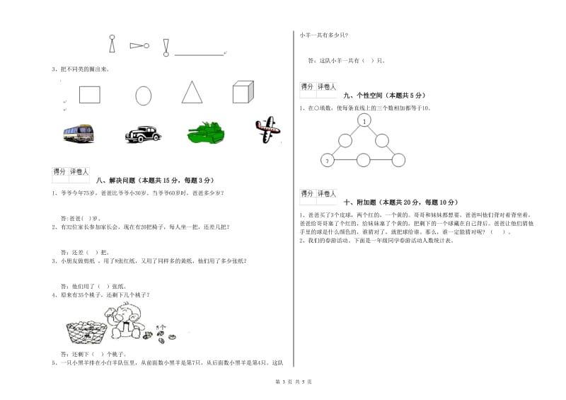 2019年实验小学一年级数学下学期自我检测试卷A卷 新人教版.doc_第3页