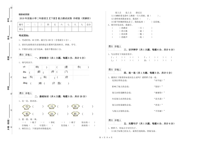 2019年实验小学二年级语文【下册】能力测试试卷 外研版（附解析）.doc_第1页