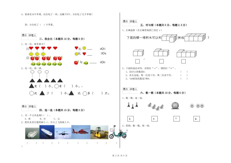 2019年实验小学一年级数学上学期自我检测试题 上海教育版（含答案）.doc_第2页