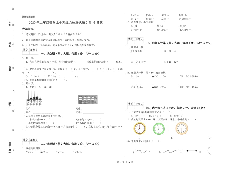 2020年二年级数学上学期过关检测试题D卷 含答案.doc_第1页