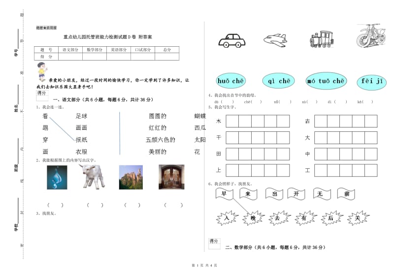 重点幼儿园托管班能力检测试题D卷 附答案.doc_第1页