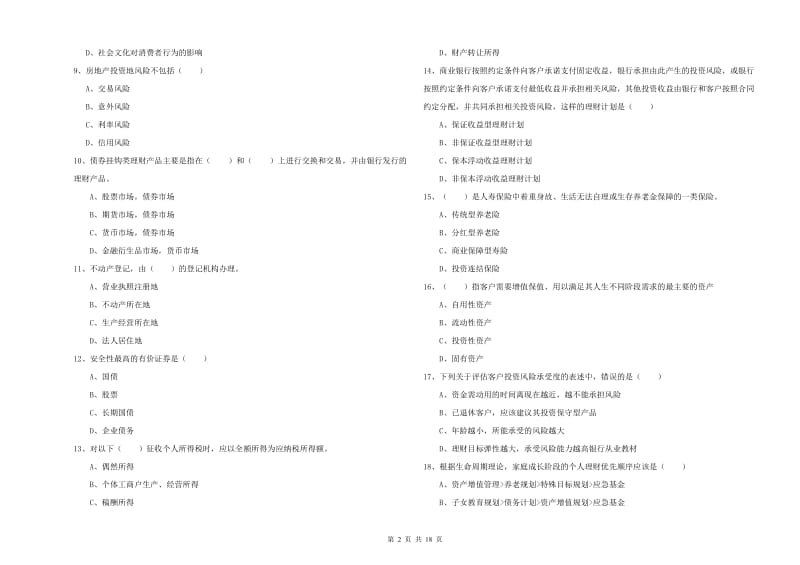 2020年中级银行从业考试《个人理财》考前检测试题B卷 含答案.doc_第2页