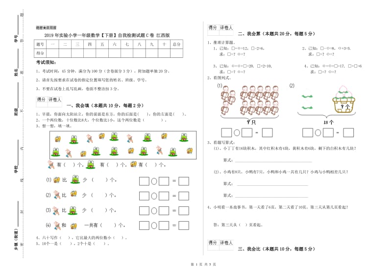 2019年实验小学一年级数学【下册】自我检测试题C卷 江西版.doc_第1页