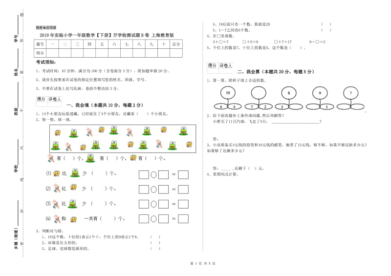 2019年实验小学一年级数学【下册】开学检测试题B卷 上海教育版.doc_第1页