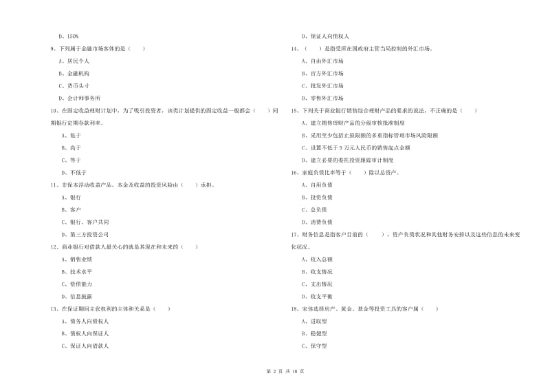 2020年中级银行从业资格证《个人理财》考前检测试题 含答案.doc_第2页