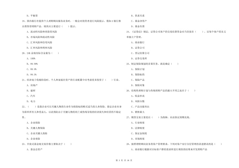 2020年中级银行从业资格证《个人理财》考前检测试题 含答案.doc_第3页