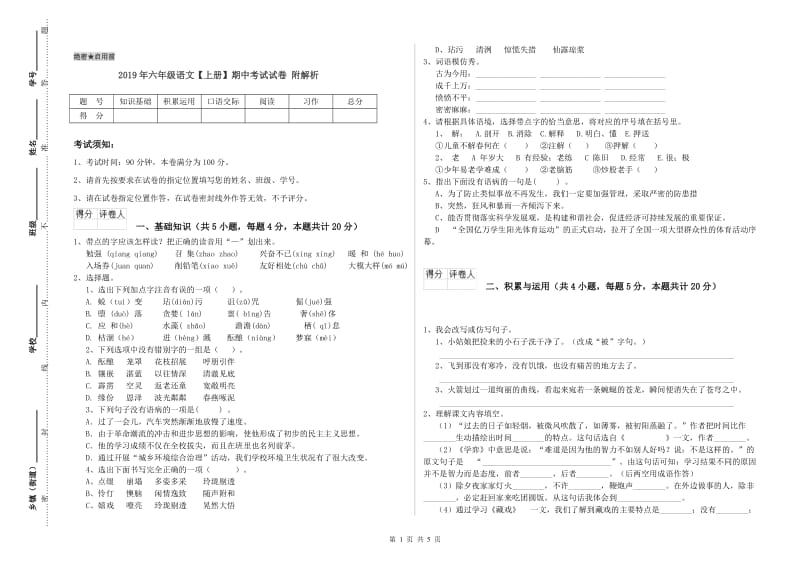 2019年六年级语文【上册】期中考试试卷 附解析.doc_第1页