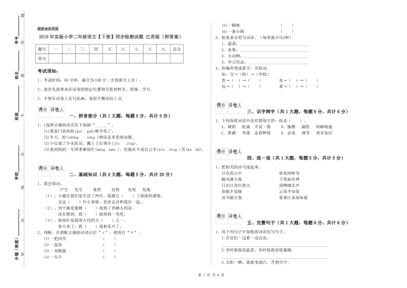 2019年实验小学二年级语文【下册】同步检测试题 江苏版（附答案）.doc_第1页