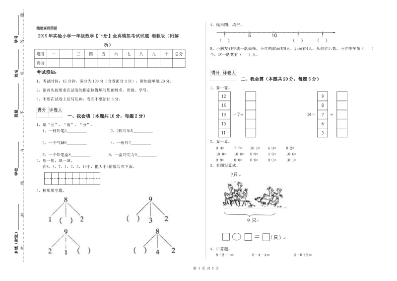 2019年实验小学一年级数学【下册】全真模拟考试试题 湘教版（附解析）.doc_第1页