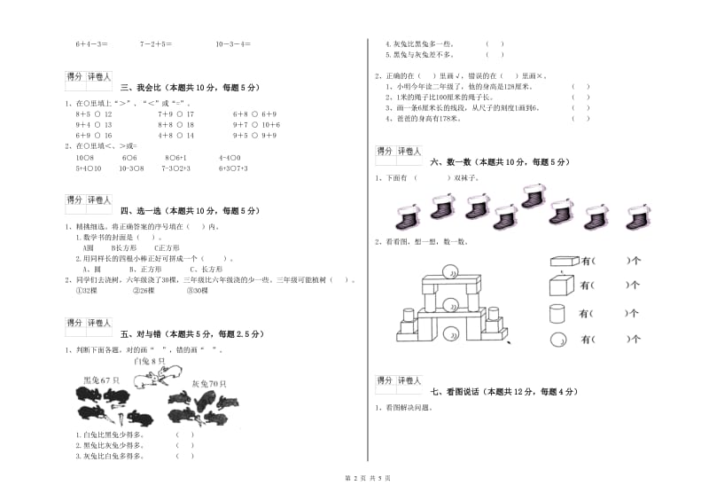 2019年实验小学一年级数学【下册】全真模拟考试试题 湘教版（附解析）.doc_第2页