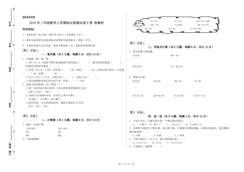 2019年二年级数学上学期综合检测试卷D卷 附解析.doc_第1页