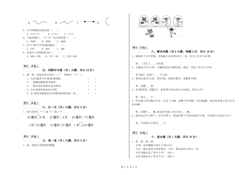 2019年二年级数学上学期综合检测试卷D卷 附解析.doc_第2页