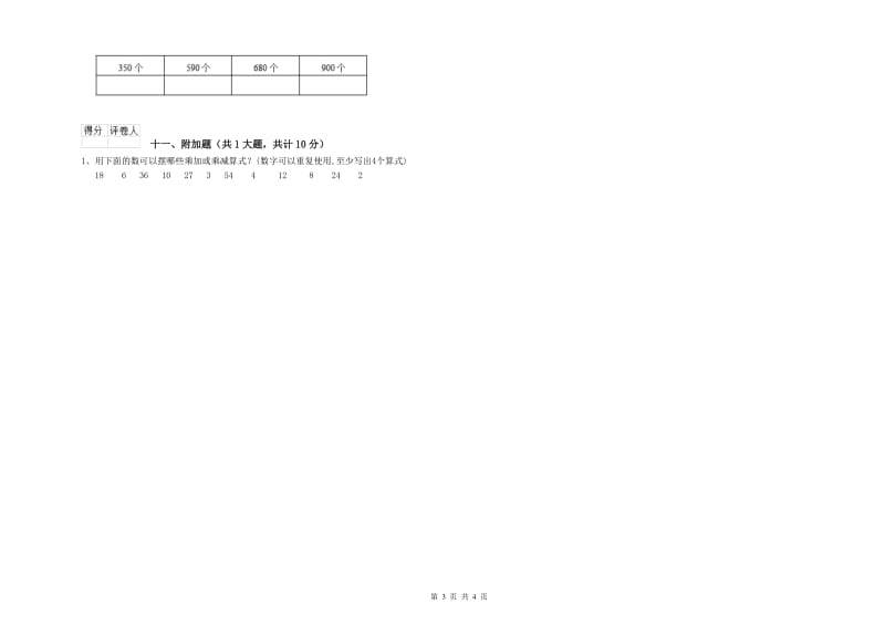 2019年二年级数学上学期综合检测试卷D卷 附解析.doc_第3页