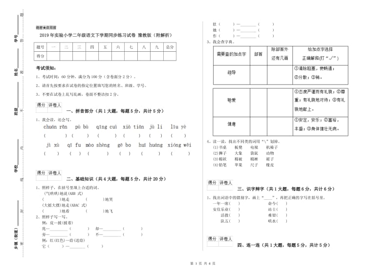 2019年实验小学二年级语文下学期同步练习试卷 豫教版（附解析）.doc_第1页