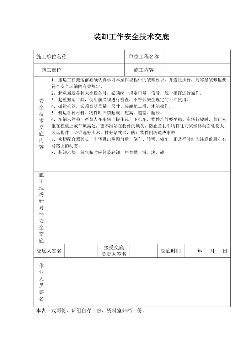 装卸工作安全技术交底_第1页