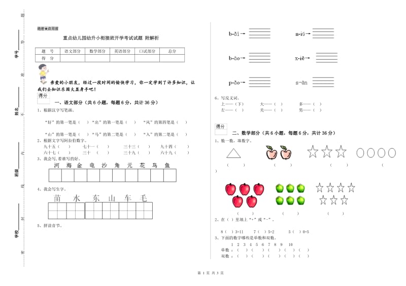 重点幼儿园幼升小衔接班开学考试试题 附解析.doc_第1页