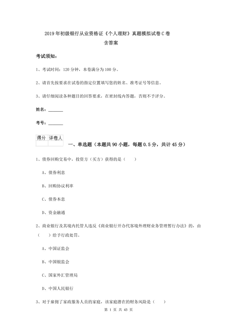 2019年初级银行从业资格证《个人理财》真题模拟试卷C卷 含答案.doc_第1页