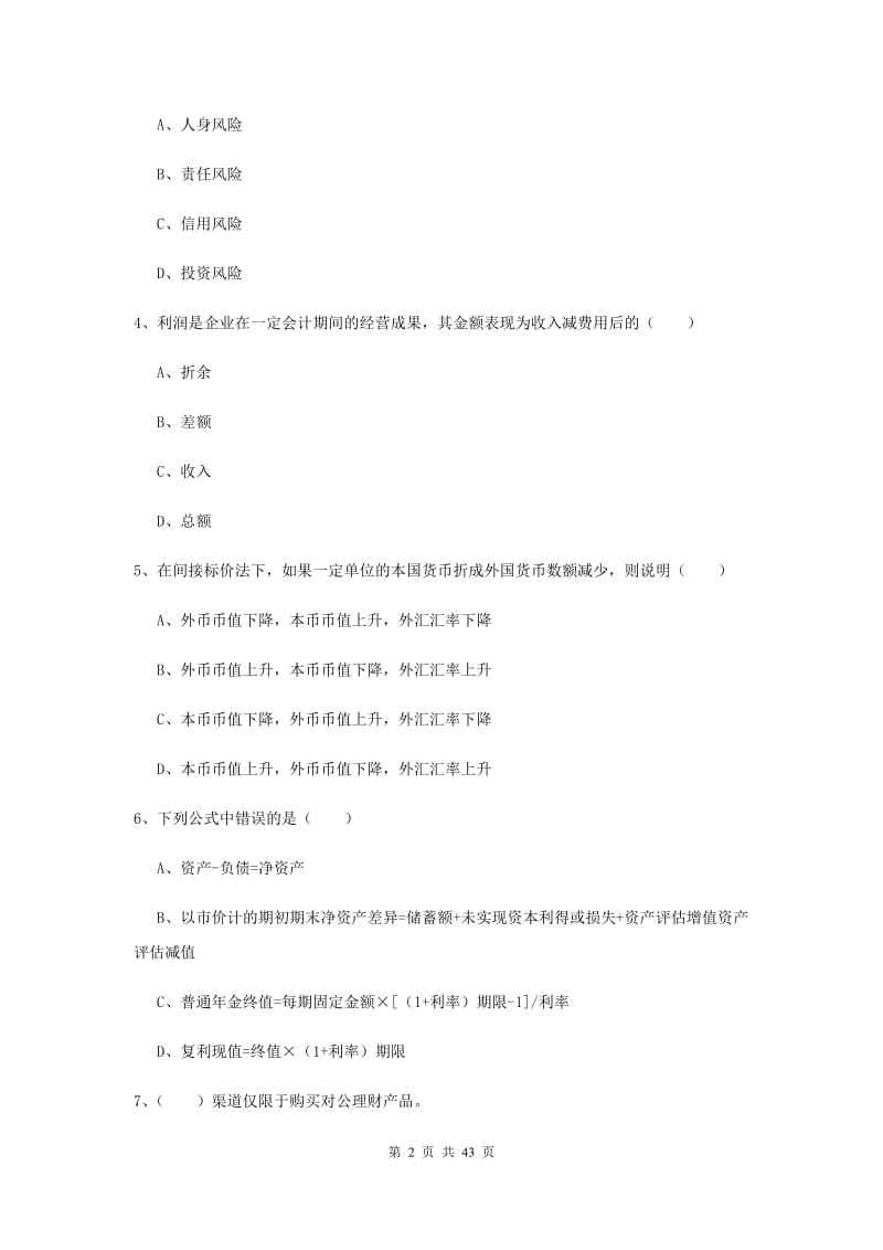 2019年初级银行从业资格证《个人理财》真题模拟试卷C卷 含答案.doc_第2页