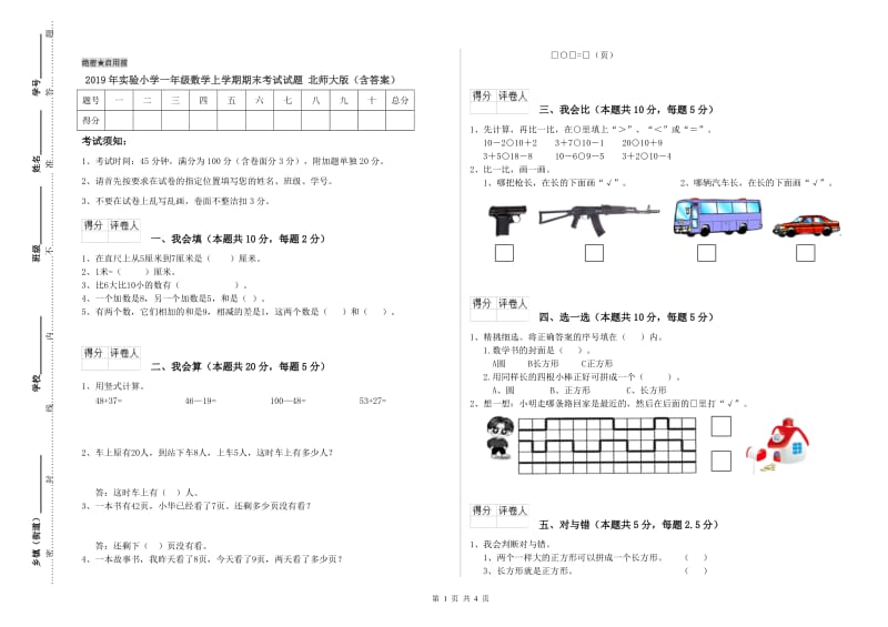 2019年实验小学一年级数学上学期期末考试试题 北师大版（含答案）.doc_第1页