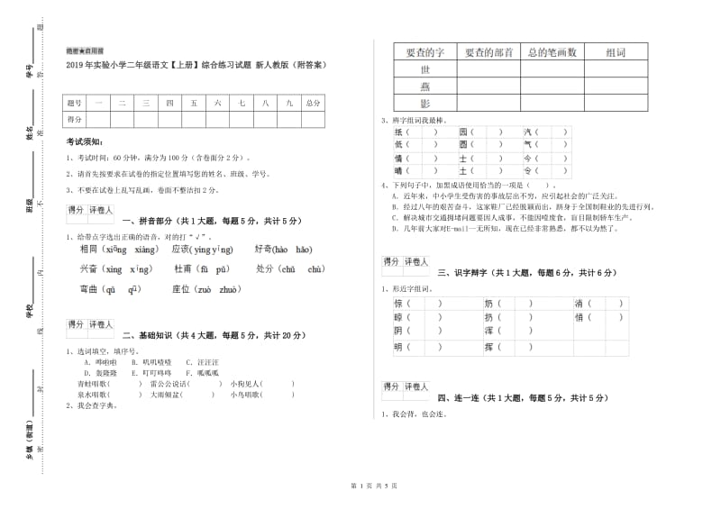 2019年实验小学二年级语文【上册】综合练习试题 新人教版（附答案）.doc_第1页