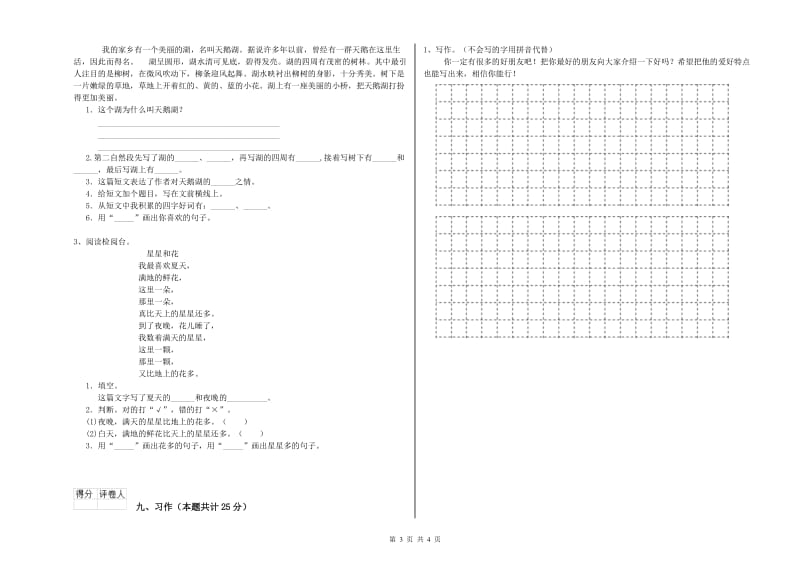 2019年实验小学二年级语文【下册】能力提升试卷 湘教版（附解析）.doc_第3页