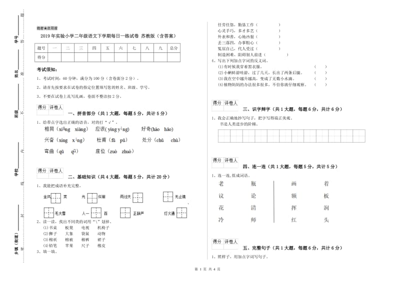 2019年实验小学二年级语文下学期每日一练试卷 苏教版（含答案）.doc_第1页