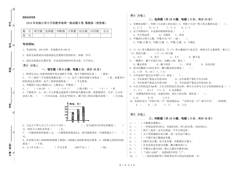 2019年实验小学小升初数学每周一练试题B卷 豫教版（附答案）.doc_第1页