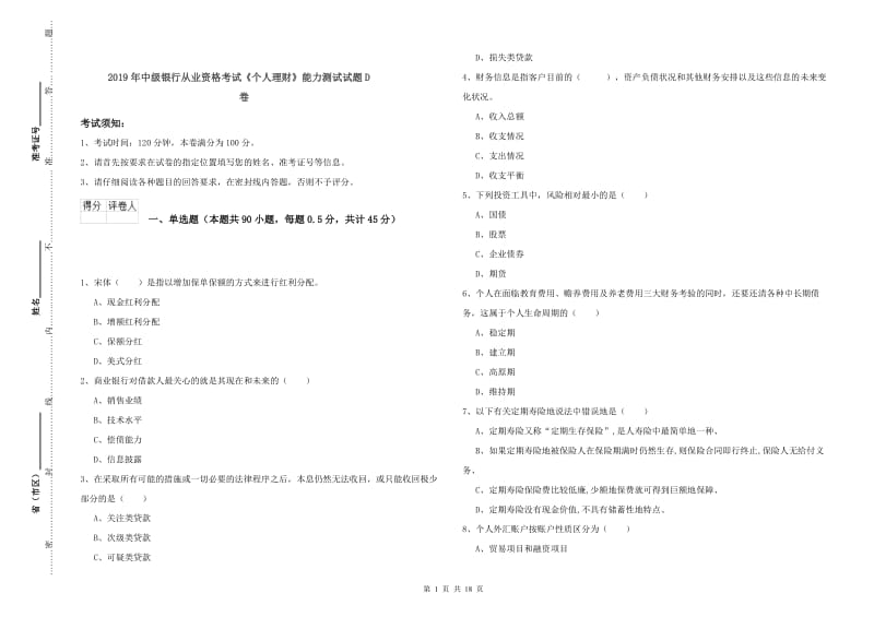 2019年中级银行从业资格考试《个人理财》能力测试试题D卷.doc_第1页