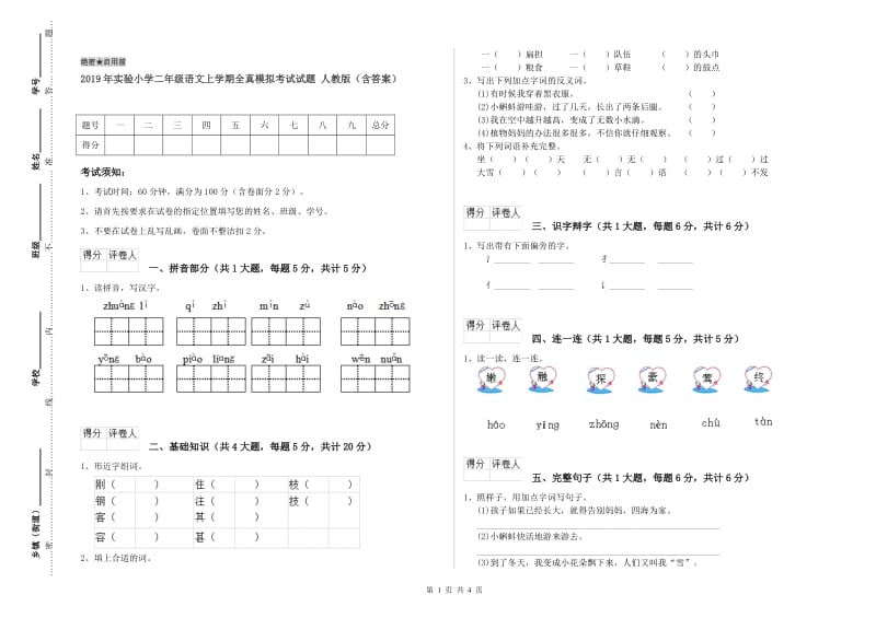 2019年实验小学二年级语文上学期全真模拟考试试题 人教版（含答案）.doc_第1页