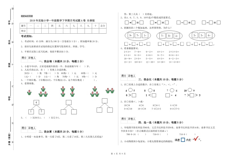 2019年实验小学一年级数学下学期月考试题A卷 长春版.doc_第1页