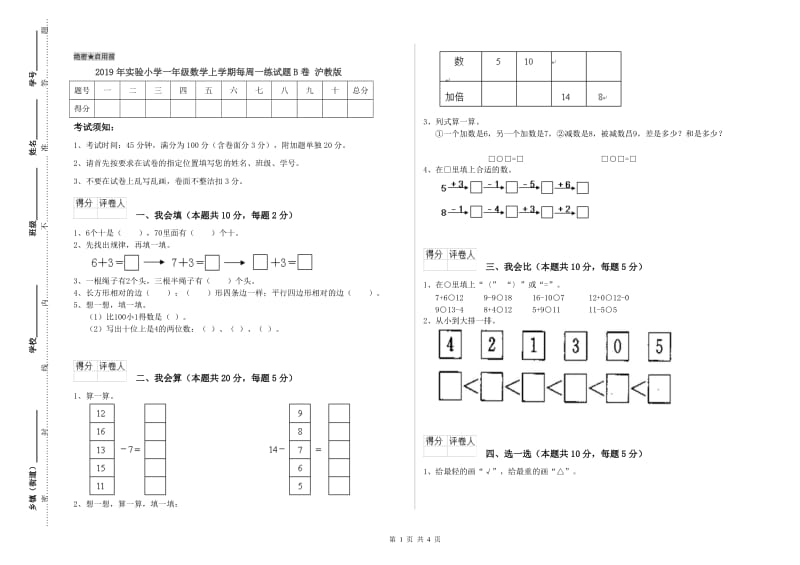 2019年实验小学一年级数学上学期每周一练试题B卷 沪教版.doc_第1页