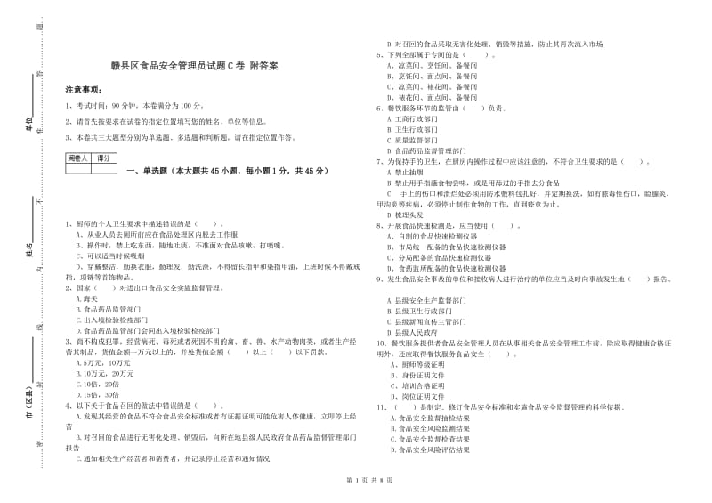 赣县区食品安全管理员试题C卷 附答案.doc_第1页