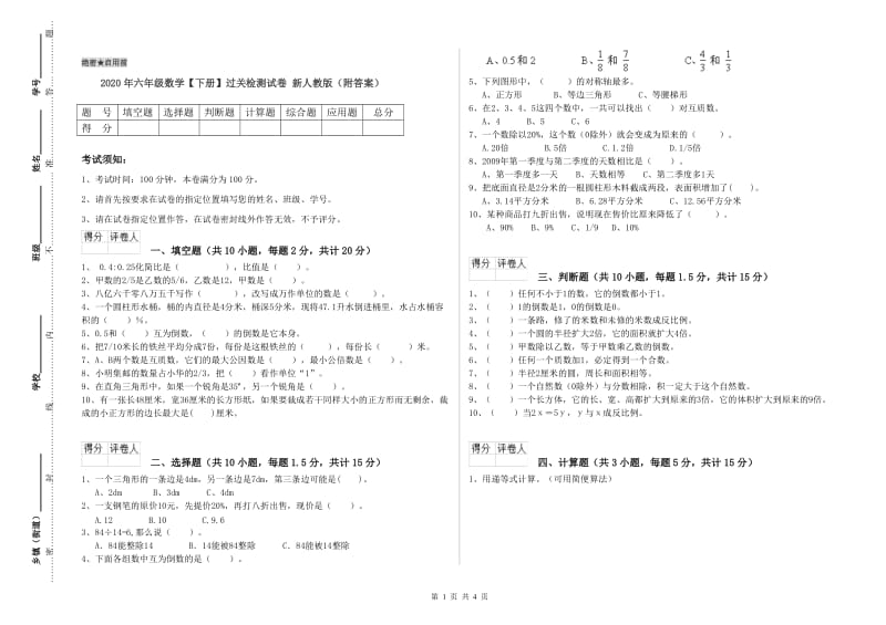 2020年六年级数学【下册】过关检测试卷 新人教版（附答案）.doc_第1页