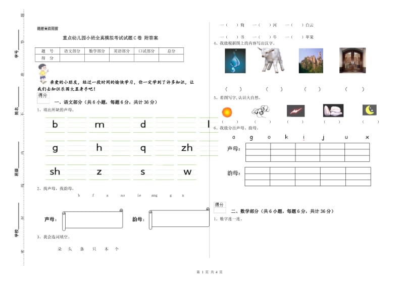 重点幼儿园小班全真模拟考试试题C卷 附答案.doc_第1页