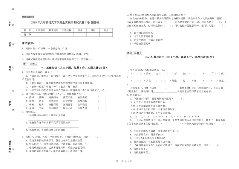 2019年六年级语文下学期全真模拟考试试卷D卷 附答案.doc_第1页