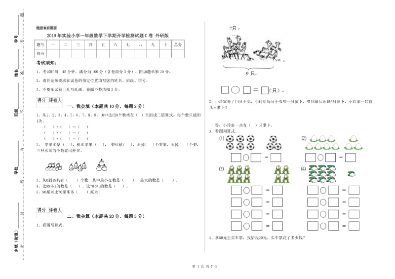 2019年实验小学一年级数学下学期开学检测试题C卷 外研版.doc_第1页