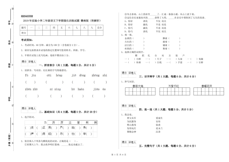 2019年实验小学二年级语文下学期强化训练试题 赣南版（附解析）.doc_第1页