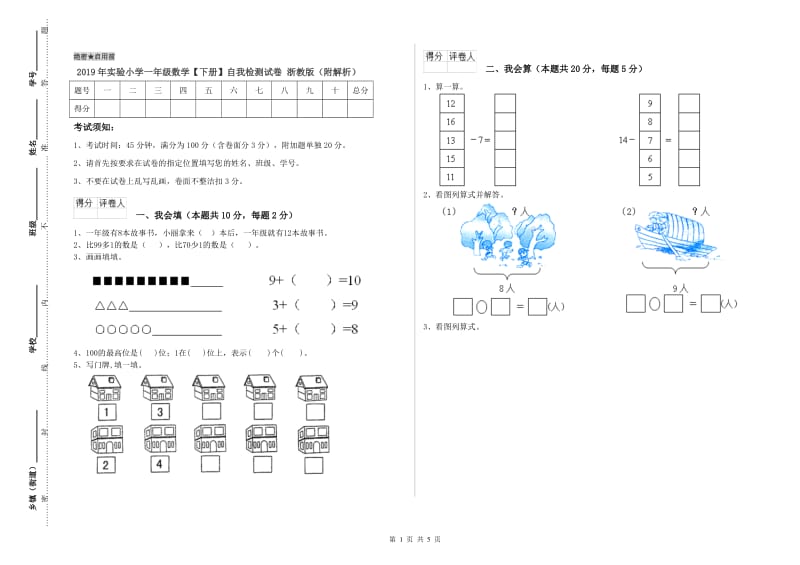 2019年实验小学一年级数学【下册】自我检测试卷 浙教版（附解析）.doc_第1页