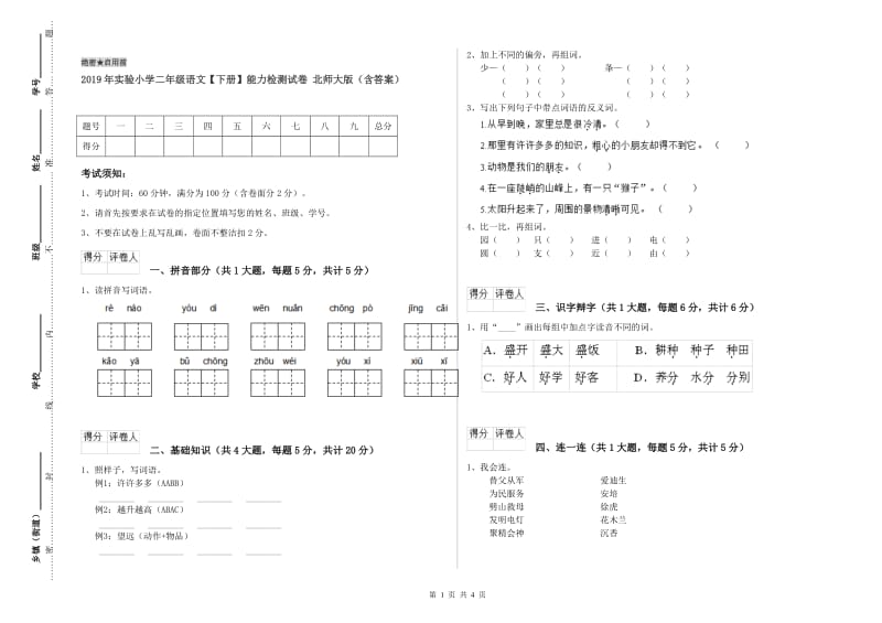 2019年实验小学二年级语文【下册】能力检测试卷 北师大版（含答案）.doc_第1页