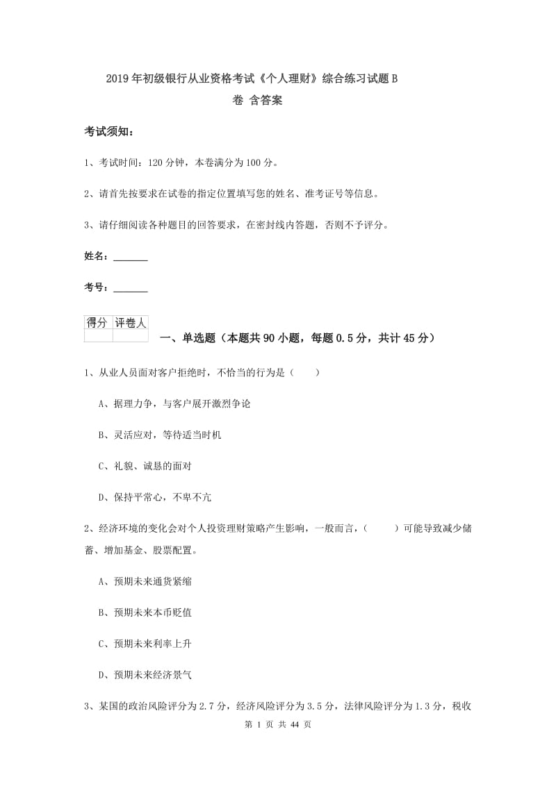 2019年初级银行从业资格考试《个人理财》综合练习试题B卷 含答案.doc_第1页