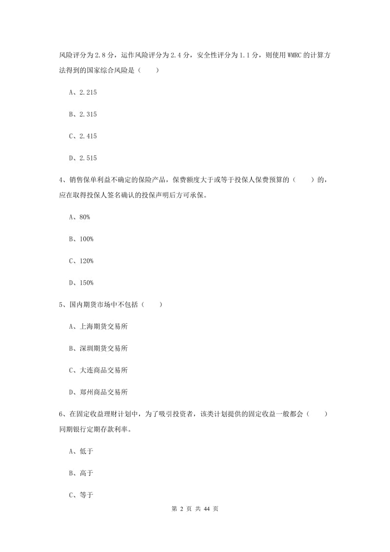 2019年初级银行从业资格考试《个人理财》综合练习试题B卷 含答案.doc_第2页