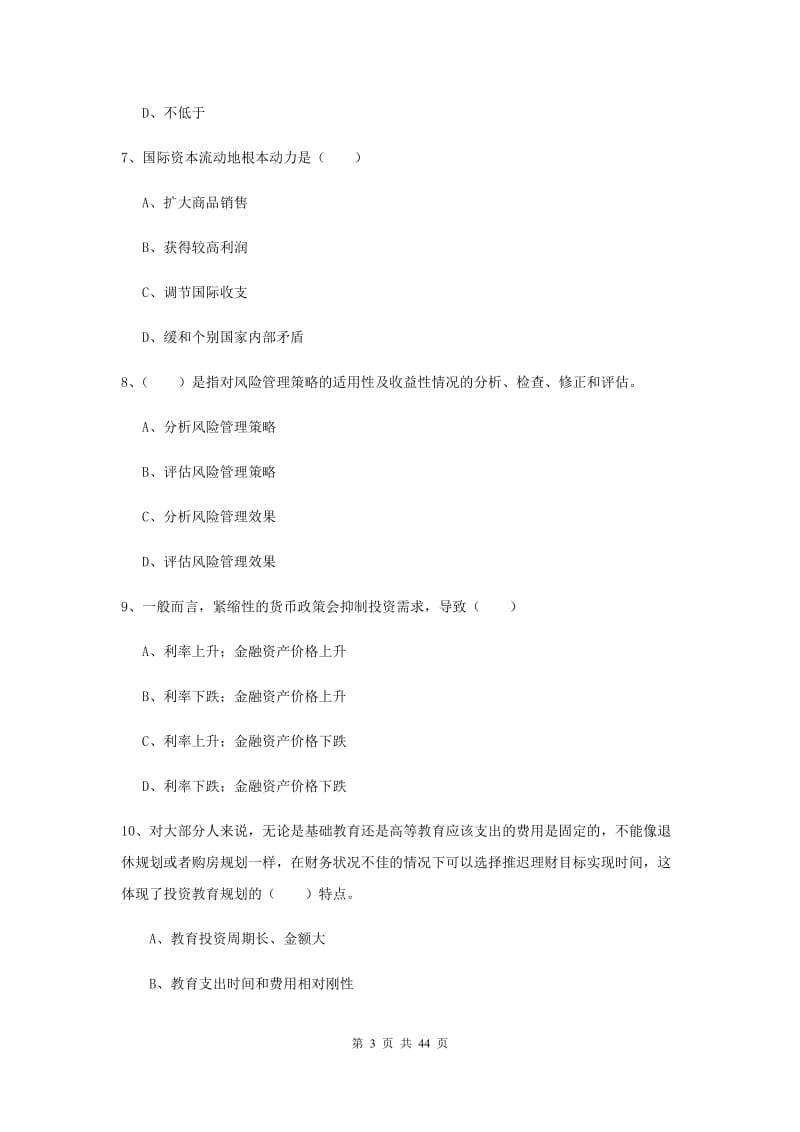 2019年初级银行从业资格考试《个人理财》综合练习试题B卷 含答案.doc_第3页