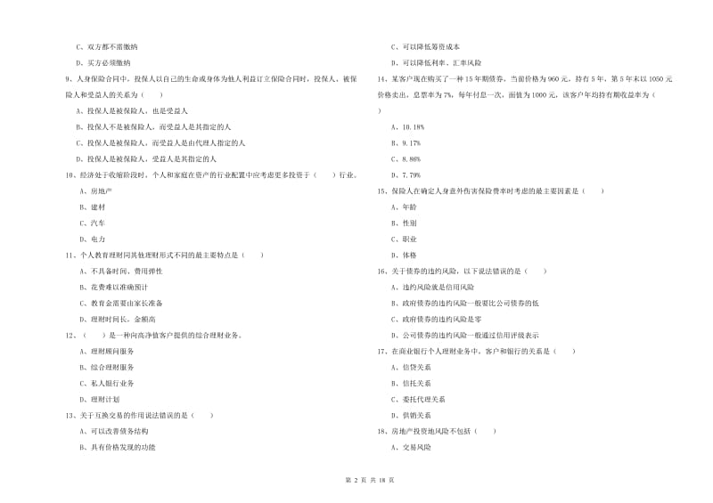 2020年中级银行从业资格考试《个人理财》考前冲刺试题 附解析.doc_第2页