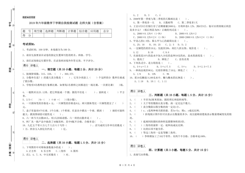 2019年六年级数学下学期自我检测试题 北师大版（含答案）.doc_第1页