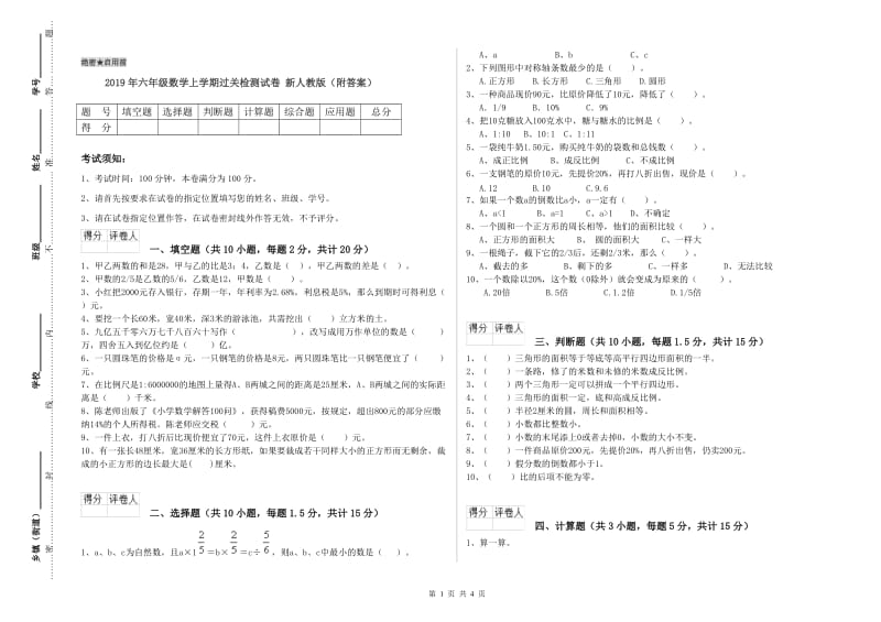 2019年六年级数学上学期过关检测试卷 新人教版（附答案）.doc_第1页